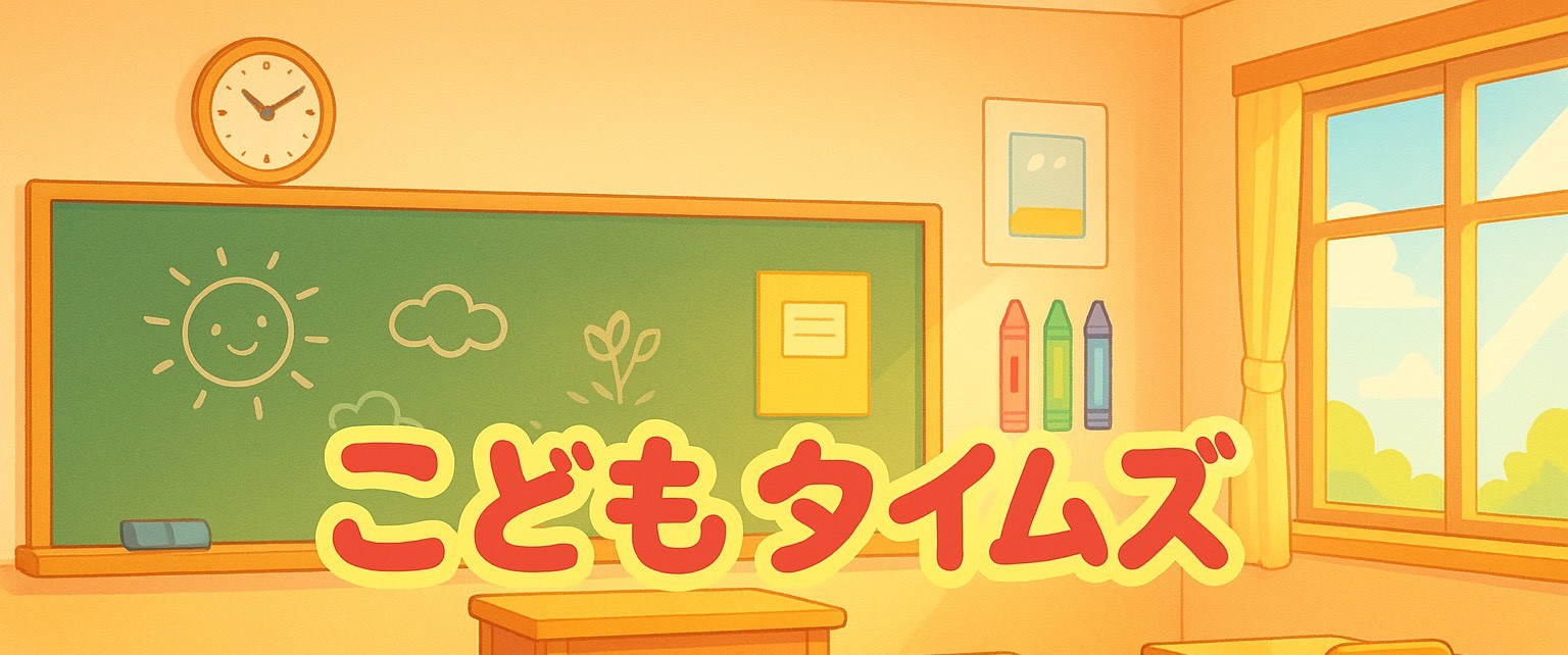 こどもタイムズ